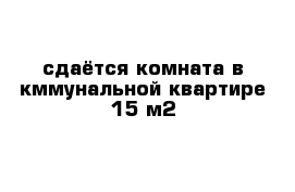 сдаётся комната в кммунальной квартире 15 м2